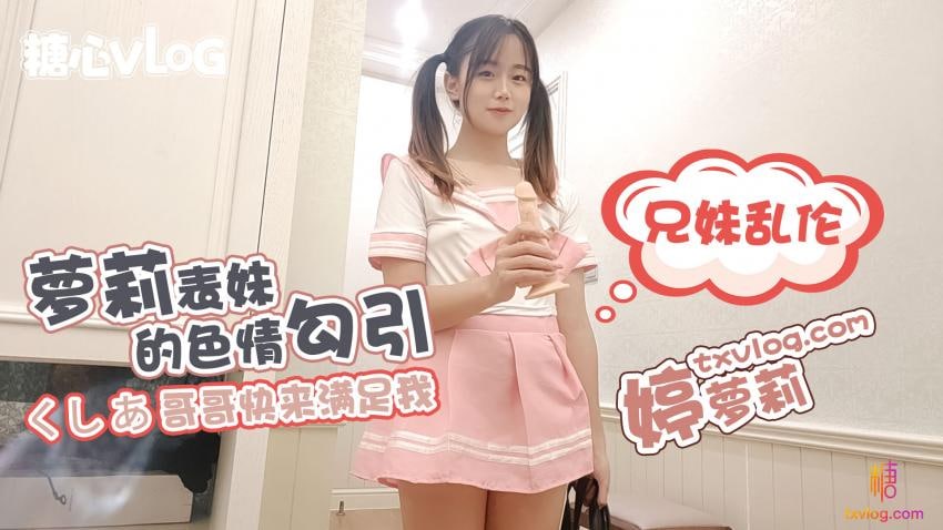 《TXVLOG 萝莉表妹的色情勾引  婷萝莉》最新高清在线播放封面图